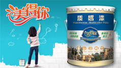 美得你 質(zhì)感漆LF-ZGQ-01